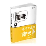 關於國考~你不知道的那些事(社會學習用書)HK13(柳靖) 墊腳石購物網