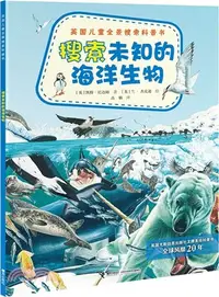 在飛比找三民網路書店優惠-英國兒童全景搜索科普書：搜索未知的海洋生物（簡體書）