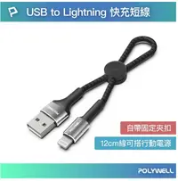 在飛比找松果購物優惠-POLYWELL USB To Type-C 極短收納充電線