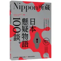 在飛比找蝦皮商城優惠-日本懸疑物語100談：Nippon所藏日語嚴選講座（1書1M