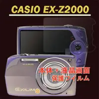 在飛比找PChome24h購物優惠-CASIO EX-Z2000 二合一(機身膜+亮面螢幕貼)