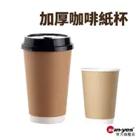 在飛比找蝦皮商城優惠-加厚咖啡紙杯｜紙杯+杯蓋｜16盎司500ml｜SY-218｜