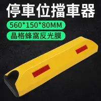 在飛比找momo購物網優惠-【Life工具】停車位擋車器 T製黃色 車輪檔 擋車墩 停車