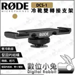 數位小兔【RODE DCS-1 冷靴雙轉接支架】公司貨 雙冷靴 VIDEO MICRO NTG VIDEOMIC GO