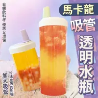 在飛比找蝦皮購物優惠-【現貨】馬卡龍吸管透明水瓶（500ml、850ml)