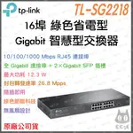 《 免運 暢銷  公司貨》TP-LINK TL-SG2218 專業版 GIGABIT 16 埠 高速 網路 智慧型交換器