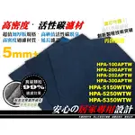 【活性碳 濾網】適用 HONEYWELL HPA 100 200 202 300 APTW 5150 5250 5350