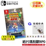 10倍蝦幣 NS SWITCH 紙片瑪利歐RPG 中文版 遊戲片 紙片瑪利歐 MARIO 瑪利歐 現貨 特典 紙膠帶