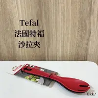 在飛比找蝦皮購物優惠-現貨 Tefal法國特福 巧變精靈配件系列沙拉夾 tefal