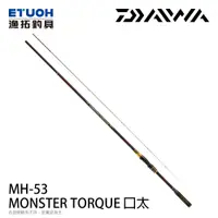 在飛比找漁拓釣具優惠-DAIWA MONSTER TORQUE KUCHIBUTO