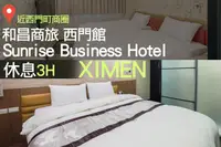 在飛比找GOMAJI優惠-和昌商旅(西門館) 休息3H