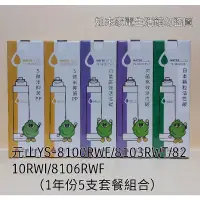 在飛比找蝦皮購物優惠-📢領卷送5%蝦幣回饋💰元山濾心YS-8100RWF/YS-8