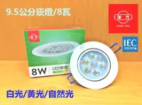 在飛比找Yahoo!奇摩拍賣優惠-(LL) 旭光 8W崁燈 LED嵌燈 9.5公分崁孔 led