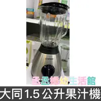 在飛比找蝦皮購物優惠-TATUNG大同 1.5公升果汁機 TJC-1518A