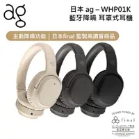 在飛比找ETMall東森購物網優惠-日本 ag WHP01K 降噪耳罩式藍牙耳機 公司貨
