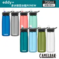 在飛比找PChome24h購物優惠-【CamelBak】750ml eddy+多水吸管水瓶REN