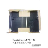 在飛比找蝦皮購物優惠-2007年後 TOYOTA INNOVA 2.7 汽車冷氣散