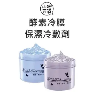 『山姆百貨』BONANZA 寶藝 酵素冷膜 保濕冷敷劑 550g 附刮棒 台灣公司貨