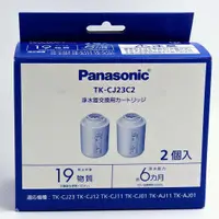 在飛比找蝦皮商城優惠-Panasonic TK-CJ23C2 水龍頭濾芯 TK-C