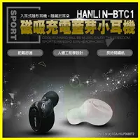 在飛比找樂天市場購物網優惠-HANLIN BTC1 磁吸充電藍芽耳機 迷你耳塞入耳式運動