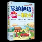 正版下殺&旅游韓語一看就會圖解一看就會韓語自學入門教材零基礎 全新書籍