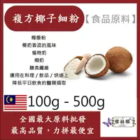 在飛比找蝦皮購物優惠-雅絲娜 複方椰子細粉 100g 500g 食品原料 椰子粉 