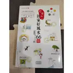 不求人居家好風水66招