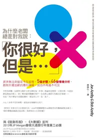 在飛比找TAAZE讀冊生活優惠-為什麼老闆總是對我說：「你很好，但是…」：原來無法突破是卡在