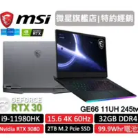 在飛比找蝦皮商城優惠-msi 微星 GE66 11UH 245TW 15吋 電競筆