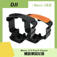 在飛比找PChome24h購物優惠-DJI MAVIC 3/3 PRO/3CLASSIC螺旋槳固