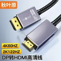 在飛比找ETMall東森購物網優惠-秋葉原 DP轉HDMI轉接線 4K/60Hz高清 Displ