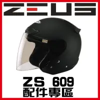 在飛比找露天拍賣優惠-正品 正金頭帽正可面交瑞獅 ZEUS ZS-609 系列 素