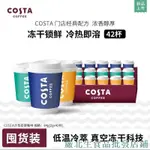 嚴選食品 COSTA冰萃即溶凍干粉2G*42顆速溶咖啡黑咖啡拿鐵美式凍干咖啡粉 森 源