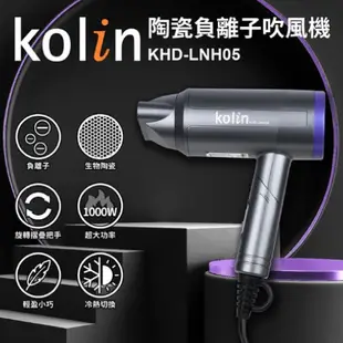 Kolin 歌林 陶瓷負離子吹風機 KHD-LNH05 負離子吹風機 吹風機