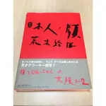 荒木經惟攝影作品集 日本人，顏 大阪3-2 日本原文初版