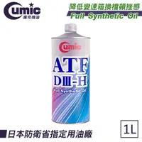 在飛比找momo購物網優惠-【CUMIC】庫克機油 通用型變速箱油-ATF DIII-H