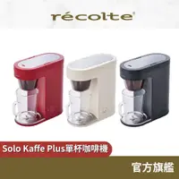 在飛比找蝦皮商城優惠-日本 recolte Solo Kaffe Plus 單杯咖