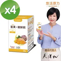 在飛比找momo購物網優惠-【悠活原力】悠活薑黃朝鮮薊植物膠囊X4(30粒/盒)