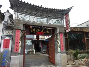 大理洪源民居客棧Dali Hong Yuan Inn