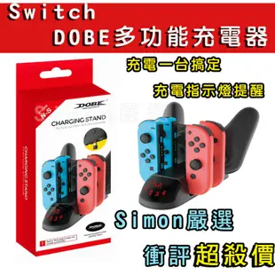 【Simon嚴選】免運 新店現貨 Switch DOBE 充電器底座 JoyCon充電 PRO手把充電 搖桿充電座