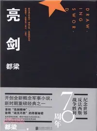 在飛比找三民網路書店優惠-亮劍（簡體書）