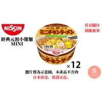 在飛比找蝦皮購物優惠-【日本直送】日清NISSIN 經典元祖小雞麵MINI 12入