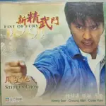 香港電影-VCD-新精武門1991-周星馳 鍾鎮濤 胡楓 張敏