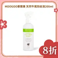 在飛比找蝦皮購物優惠-【樂森藥局】(蠶豆寶可用)MOOGOO 慕爾果 天然牛尾防蚊