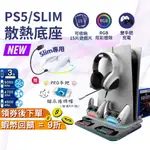 PS5 SLIM 散熱風扇底座 風扇散熱【全新現貨 免運】雙手把充電座 PS5散熱架 PS5底座 PS5主機散熱充電