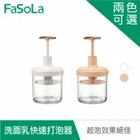 在飛比找蝦皮商城優惠-【FaSoLa】洗面乳快速打泡器 公司貨 官方直營 洗面乳起