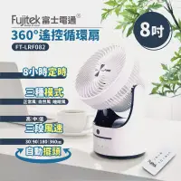 在飛比找博客來優惠-【Fujitek富士電通】8吋360度遙控循環扇 FT-LR