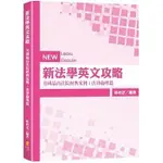 <姆斯>新法學英文攻略 美國最高法院經典案例：法律倫理篇 林利芝 新學林 9789865532567 <華通書坊/姆斯>