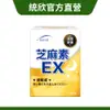 【統欣生技】芝麻素EX 30粒/盒｜滿千宅配免運·官方直營·液態膠囊·幫助睡眠·一覺到天亮