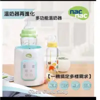 在飛比找蝦皮購物優惠-NacNac多功能溫奶器近全新展示機原裝盒子